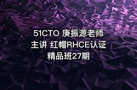 51CTO 庚振源老师主讲 红帽RHCE认证精品班27期