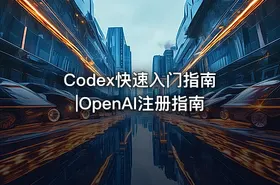 Codex快速入门指南|OpenAI注册指南 - getfromcode