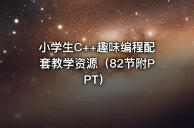 小学生C++趣味编程配套教学资源（82节附PPT）