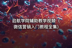 启航学院辅助教学视频（微信营销入门教程全集)