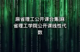 麻省理工公开课合集|麻省理工学院公开课线性代数 - getfromcode