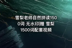 雪梨老师自然拼读1500词 无水印|赠 雪梨1500词配套视频 - getfromcode