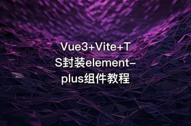 Vue3+Vite+TS封装element-plus组件教程