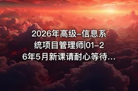 2026年高级-信息系统项目管理师|01-26年5月新课请耐心等待会尽快更新的 - getfromcode