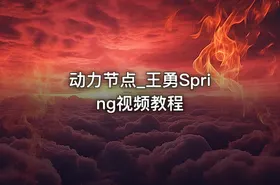 动力节点_王勇Spring视频教程 - getfromcode