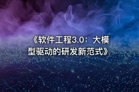 《软件工程3.0：大模型驱动的研发新范式》
