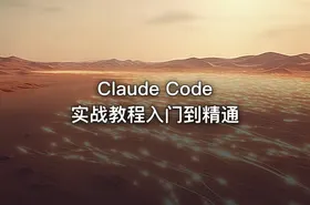 Claude Code实战教程入门到精通
