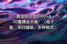 激活知识！5000+400套精品书籍！（电子版，非扫描版。多种格式！总计138G）