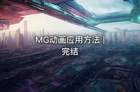 MG动画应用方法 | 完结