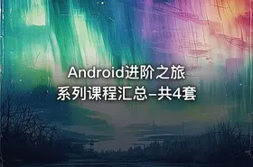 Android进阶之旅系列课程汇总-共4套 - getfromcode