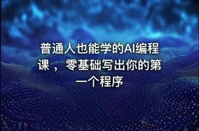 普通人也能学的AI编程课 ，零基础写出你的第一个程序 - getfromcode