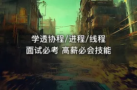 学透协程/进程/线程 面试必考 高薪必会技能 - getfromcode