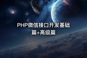 PHP微信接口开发基础篇+高级篇