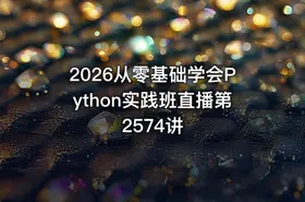2026从零基础学会Python实践班直播第2574讲 - getfromcode