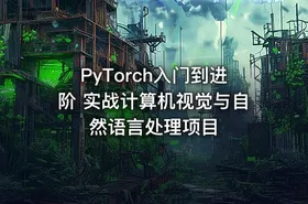 PyTorch入门到进阶 实战计算机视觉与自然语言处理项目