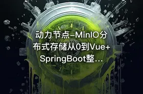 动力节点-MinIO分布式存储从0到Vue+SpringBoot整合开发
