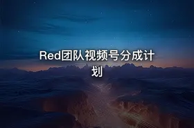 Red团队视频号分成计划