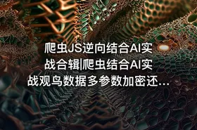爬虫JS逆向结合AI实战合辑|爬虫结合AI实战观鸟数据多参数加密还原处理1 - getfromcode