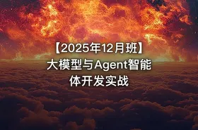 【2025年12月班】大模型与Agent智能体开发实战 - getfromcode