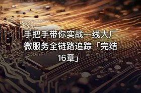 手把手带你实战一线大厂微服务全链路追踪「完结16章」 - getfromcode