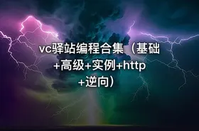 vc驿站编程合集（基础+高级+实例+http+逆向）