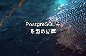 PostgreSQL关系型数据库