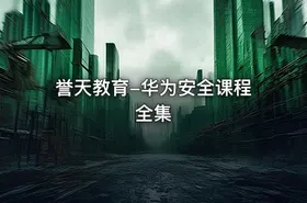 誉天教育-华为安全课程全集 - getfromcode