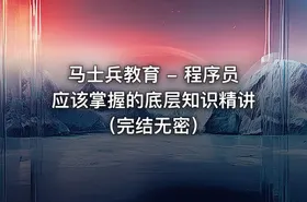 马士兵教育 - 程序员应该掌握的底层知识精讲（完结无密） - getfromcode