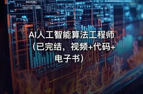 AI人工智能算法工程师（已完结，视频+代码+电子书）
