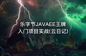 乐字节JAVAEE王牌入门项目实战(云日记)
