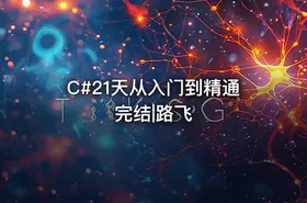 C#21天从入门到精通完结|路飞
