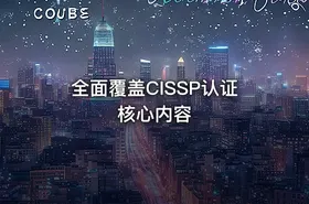 全面覆盖CISSP认证核心内容 - getfromcode