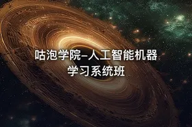 咕泡学院-人工智能机器学习系统班 - getfromcode