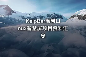 KelpBar海带Linux智慧屏项目资料汇总