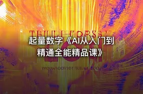 起量数字《AI从入门到精通全能精品课》
