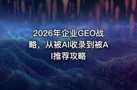 2026年企业GEO战略，从被AI收录到被AI推荐攻略 - getfromcode