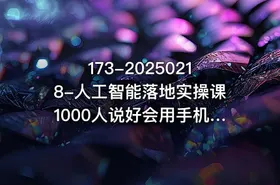 173-20250218-人工智能落地实操课1000人说好会用手机就能用