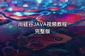 尚硅谷JAVA视频教程完整版