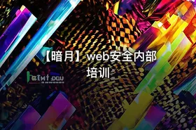 【暗月】web安全内部培训