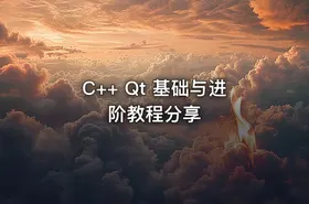 C++ Qt 基础与进阶教程分享