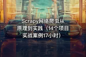 Scrapy网络爬虫从原理到实践（14个项目实战案例17小时） - getfromcode