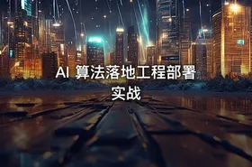 AI 算法落地工程部署实战