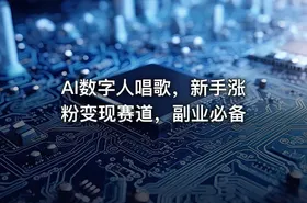 AI数字人唱歌，新手涨粉变现赛道，副业必备