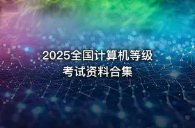 2025全国计算机等级考试资料合集 - getfromcode