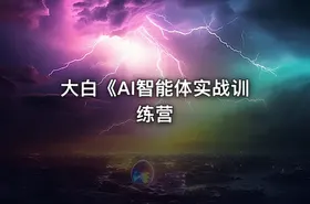 大白《AI智能体实战训练营 - getfromcode