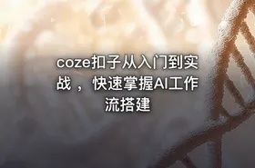 coze扣子从入门到实战 ，快速掌握AI工作流搭建