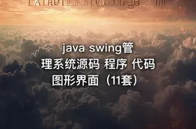 java swing管理系统源码 程序 代码 图形界面（11套）