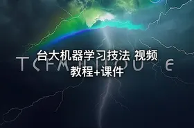 台大机器学习技法 视频教程+课件