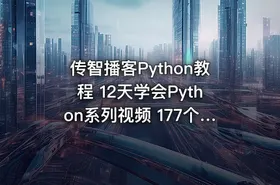 传智播客Python教程 12天学会Python系列视频 177个视频教程 完整学习Python编程 - getfromcode