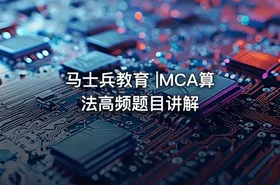 马士兵教育 |MCA算法高频题目讲解